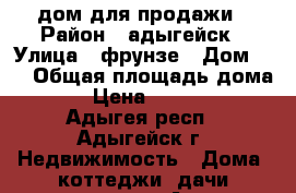 дом для продажи › Район ­ адыгейск › Улица ­ фрунзе › Дом ­ 7 › Общая площадь дома ­ 249 › Цена ­ 9 000 000 - Адыгея респ., Адыгейск г. Недвижимость » Дома, коттеджи, дачи продажа   . Адыгея респ.